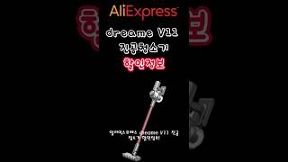 알리익스프레스 dreame V11 진공청소기 할인정보! #청소기 #청소기추천 #진공청소기 #dreame #청소