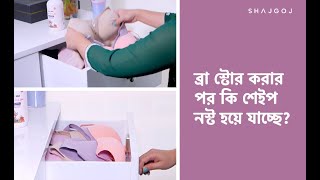 ব্রা স্টোর করার পর কি শেইপ নস্ট হয়ে যাচ্ছে | How To Store Bra Properly