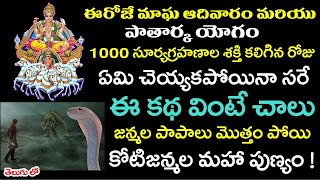 ఈరోజే మాఘ ఆదివారం ఈకథ వింటే చాలు జన్మల పాపాలు మొత్తం పోయి కోటిజన్మల పుణ్యం | magha adhivaram