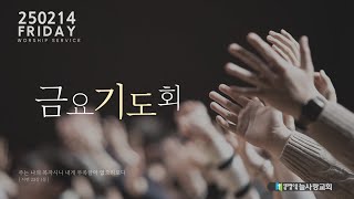 [늘사랑교회 금요예배] 2025년 2월 14일 금요일 오후 20시 30분