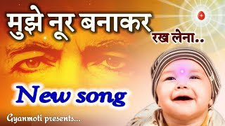 Bk Song 2023/ मुझे नूर बनाकर रख लेना/ Mujhe Noor Banakar/ Bk yog song geet/ Brahmakumari/ Vijay Bhai