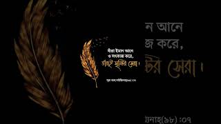 যারা ঈমান আনে আর সৎ কাজ করে তারাই সৃষ্টির সেরা #জ্ঞানের পথ #islamicshort #হাদিস #