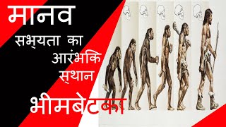 (TSH) The Secret Of History:- भीमबेटका की प्राचीन कला | Ancient Art Of Bhimbetka