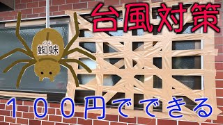 【台風対策】賃貸でも１００円から窓ガラスを守る方法！コンパネ不要！台風１０号に備えましょう♪ #shorts