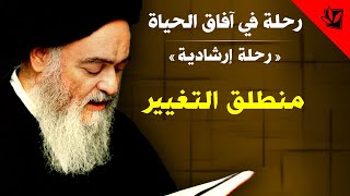 رحلة في آفاق الحياة - منطلق التغيير - آية الله العظمى السيد محمد الحسيني الشيرازي رحمه الله