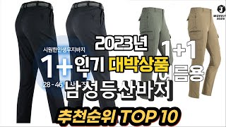 2023년 인기대박상품 남성등산바지 상품 추천순위 TOP10