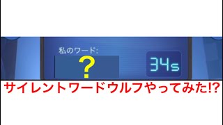 【weplay】サイレントワードウルフやってみた!?