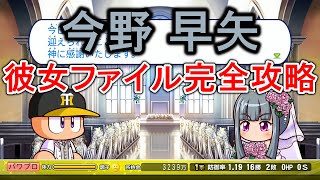 【パワプロ2024 マイライフ】今野早矢の彼女ファイル完全攻略！イベント達成条件や指輪入手方法も解説【パワプロ2025】