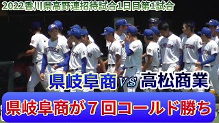 【≪速報/高校野球招待試合≫県岐阜商が16安打で12得点！投打が噛み合い高松商業に圧勝！/香川県高野連招待試合1日目第1試合】2022/06/04県立岐阜商業高校vs高松商業高校