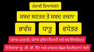 ਭਾਵੰਸ਼ / ਧਾਤੂ / ਵਧੇਤਰ / ਸ਼ਬਦ ਬਣਤਰ / ਸ਼ਬਦ ਰਚਨਾ / ਪੰਜਾਬੀ ਵਿਆਕਰਨ /