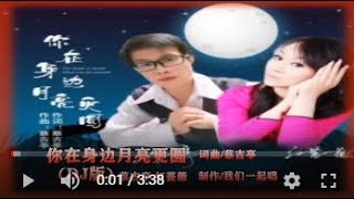 蔡吉亭\u0026红蔷薇   你在身边月亮更圆DJ版   MTV