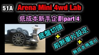 『ミニ四駆』ARENA MINI 4WD CLUB #51A 低成本新手企劃PART4