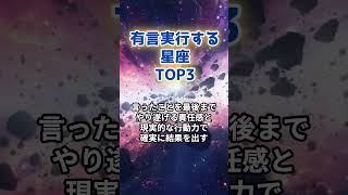 有言実行する星座TOP3 #星座 #星占い