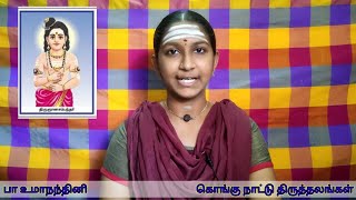 கொங்கு நாட்டு திருத்தலங்கள் | 03 திருநணா(பவானி) | திருஞானசம்பந்தர் தேவாரம் | #உமாநந்தினி