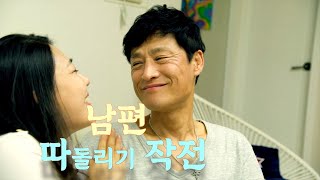 남편을 따돌리고 X를 만났다 [개저씨도감ep.5-1] #reels #드라마 #박정학배우 #미뇨가수윤주희 #부부의세계 #사랑과전쟁 #껌딱지#koreandrama