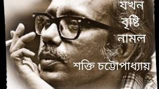 যখন বৃষ্টি নামল - শক্তি চট্টোপাধ্যায় | Jakhan Brishti Namlo/ Shakti | মাহমুদ নেওয়াজ জয়