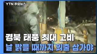 경북 영덕 태풍 최대 고비...매서운 비·바람에 피해 속출 / YTN