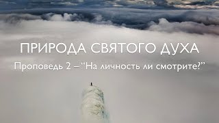 2. На личность ли смотрите? (личностная природа Духа) – Проповедь Виталия Олийника 27 октября 2018г.