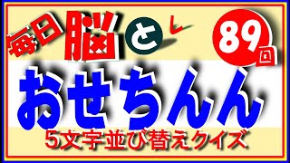 脳トレ　五文字並び替えクイズ　No８９　簡単な平仮名並び替えクイズです。高齢者の方の毎日の脳トレに最適です。