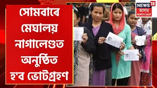 Meghalaya Election : কাইলৈ মেঘালয় আৰু নাগালেণ্ডত অনুষ্ঠিত হ’ব ভোটগ্ৰহণ প্ৰক্ৰিয়া | Assam News