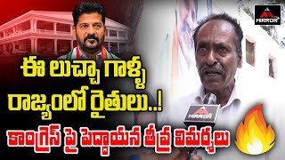 ఈ లుచ్చా గాళ్ళ రాజ్యంలో : Old Man Shocking Comments on CM Revanth Reddy | KCR | Mirror TV Plus