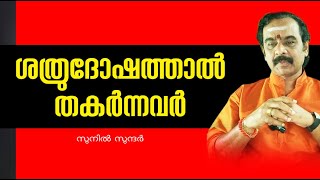 ശത്രു ദോഷത്താൽ തകരുന്നവർ ghost#jyothisham#astrology#horoscope#ghost#vastu#exorcisum