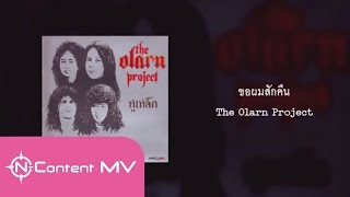 [OFFICIAL AUDIO] ขอผมสักคืน - The Olarn Project