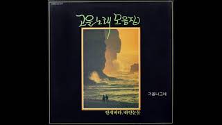 황선형  -  물망초 (1984) 희귀곡