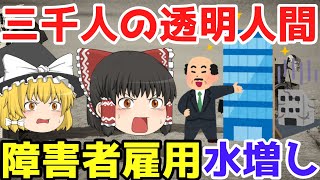 指摘されたら本気出す【障害者雇用水増し問題】ゆっくり解説【あのニュースは今】