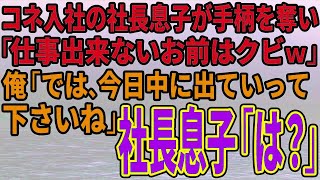 【スカッとする話】コネ入社の社長息子が手柄を奪い「仕事出来ないお前はクビｗ」俺「では、今日中に出ていって下さいね」社長息子「は？」【修羅場】