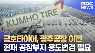 금호타이어, 광주공장 이전 현재 공장부지 용도변경 필요 (2022.04.15/뉴스데스크/광주MBC)