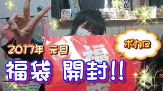 【顔出し】2017年元旦『福袋開封！！』