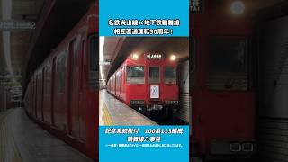 【#相互直通運転】名鉄犬山線×地下鉄鶴舞線　30周年！　名鉄100系113F(記念系統板付)