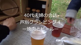 40代夫婦の会話　芦別グランピング4