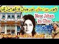Singer Madam Noor Jehan House in Bazar-e-Husan Hira Mandi Lahore || نور جہاں ہیرا منڈی کیوں رہتی تھی