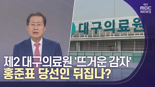 홍준표 당선인 제2 대구의료원 뒤집나 | 대구MBC뉴스