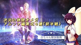 白ちゃん解説動画【アルファ編零式４層前半戦】