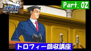 【実況】逆転裁判　part.02【トロフィー回収講座】