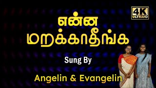 என்ன மறக்காதீங்க (cover) | Enna Marakkaadheenga | Agelin Susanna \u0026 Evangelin Rachel