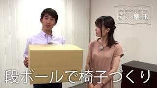 段ボールで椅子づくり～防災豆知識～