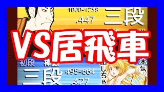 【3切れ】嬉野流将棋ウォーズ実況33　VS居飛車