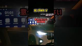 【意外と知らない】ホンダWR-V最速納車！最新機能ヤバい!!自動運転！ホンダセンシングが凄すぎるwww ヴェゼルサイズで価格200万円台   2024 HONDA WR-V