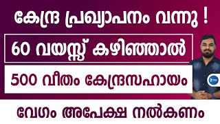 60നു മുകളിൽ കേന്ദ്ര പെൻഷൻ സഹായം 500 രൂപവരെ മാസം| സോഷ്യൽ അസിസ്റ്റൻസ് പ്രോഗ്രാം|Central Pension scheme