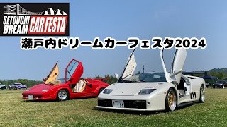 [PV]Setouchi Dream Car Festa 2024 | 瀬戸内ドリームカーフェスタ2024PV