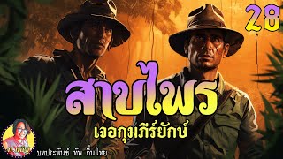 สาบไพรภาค1 ตอนที่28 เจอกุมภีร์ยักษ์