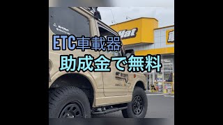 R４年６月３０日まで キャンペーン実施　 ETC車載器キャンペーン　限定先着順