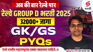 RRB Group D 2025 | GK/GS PYQs | Railway Group D 2025 GK/GS | RRB Group D GK/GS | Kapil Sir