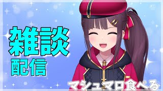 【雑談】マシュマロ食べる ＆トークテーマガチャ回す 【新人Vtuber】