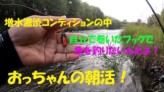 おっちゃんの朝活！　ミッション：自作のフックで魚を釣り上げろ！　ミッションクリアなるか？　増水激渋コンディション　旭川ルアーフィッシング　トラウトベイトフィネス