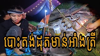 ទំនប់តាសាល(កំពង់ស្ពឺ)_Camping\u0026Cook #ភាគ១